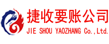 马鞍山捷收追债公司